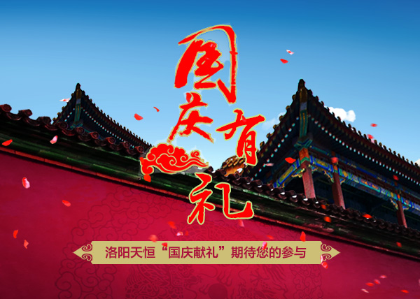 洛陽(yáng)天恒十一鉅獻(xiàn)——“國(guó)慶獻(xiàn)禮活動(dòng)”