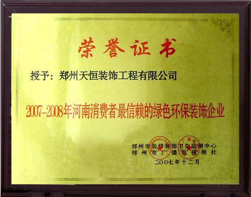 2007—2008綠色環(huán)保裝飾企業(yè)
