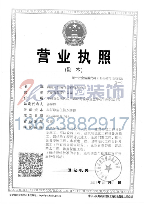 天恒裝飾營(yíng)業(yè)執(zhí)照
