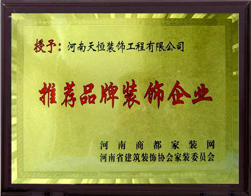推薦品牌裝飾企業(yè)