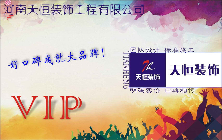 洛陽天恒裝飾VIP會員招募活動開始了！