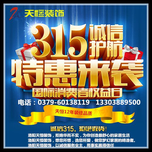 【洛陽裝飾】洛陽天恒裝飾開展3?15大優(yōu)惠活動