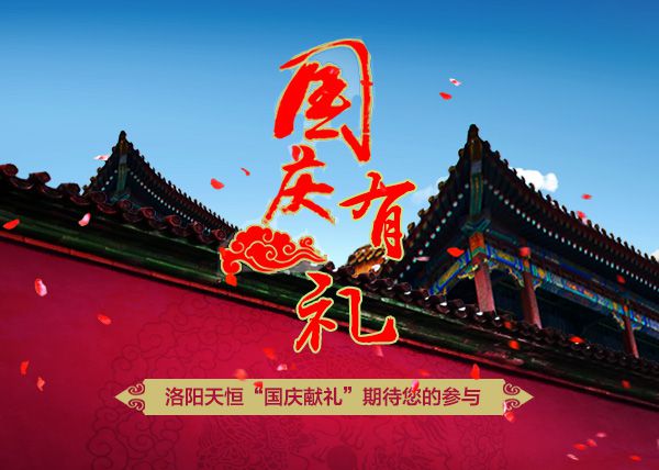 洛陽天恒十一鉅獻——“國慶獻禮活動”