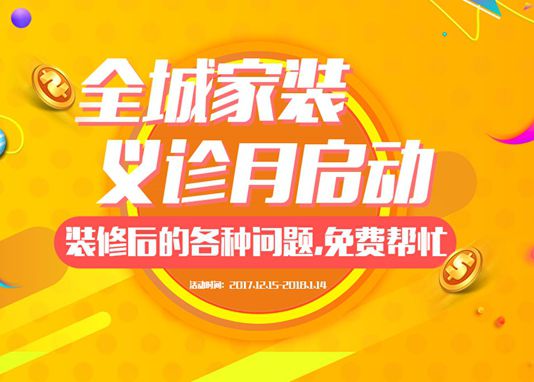 家裝義診節(jié)