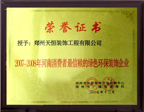 2007—2008綠色環(huán)保裝飾企業(yè)