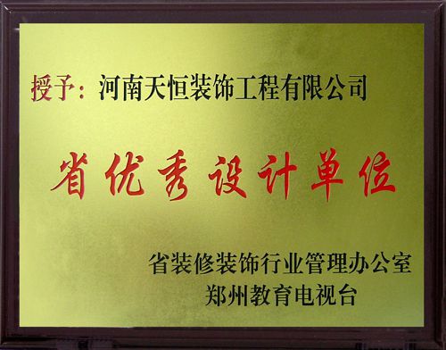 省優(yōu)秀設(shè)計單位