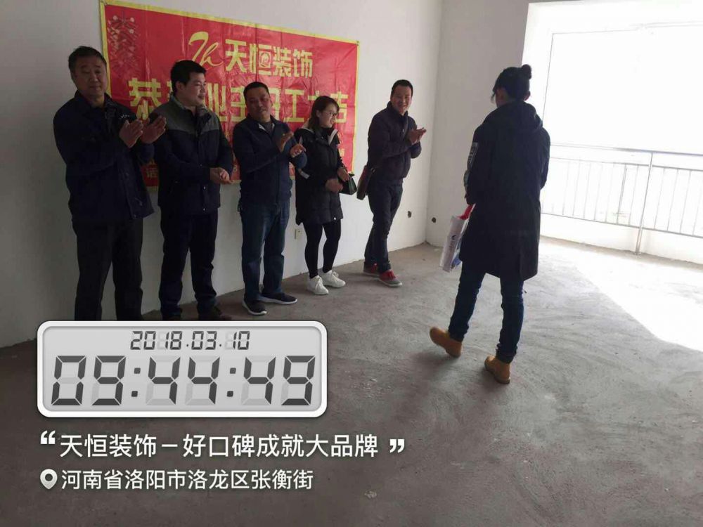 天恒裝飾開工進(jìn)行時(shí)：今天是個(gè)好日子，讓我們一起恭賀開元名郡愛家開工大吉，我們會(huì)秉著一貫嚴(yán)謹(jǐn)?shù)墓ぷ鲬B(tài)度，扎實(shí)的施工工藝，為業(yè)主打造健康，環(huán)保，溫馨的家