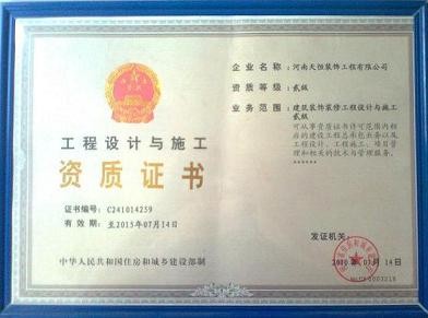 二級工程設(shè)計與施工資質(zhì)證書