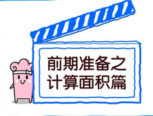 【洛陽(yáng)天恒裝飾】裝修前期準(zhǔn)備之計(jì)算面積篇