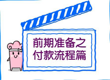 【洛陽(yáng)天恒裝飾】裝修前期準(zhǔn)備之付款流程篇