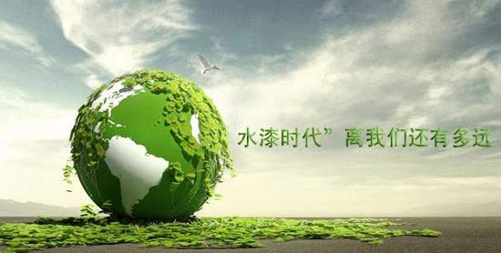 行業(yè)動(dòng)態(tài)：“水漆時(shí)代”離我們還有多遠(yuǎn)？