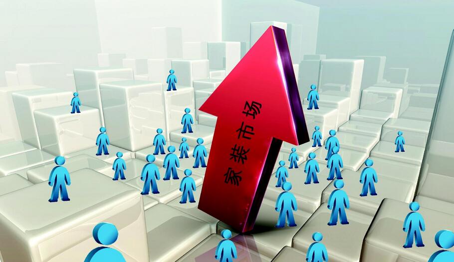 年底家裝市場(chǎng)迎來最后沖刺