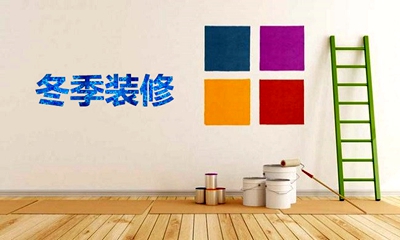 洛陽天恒冬季溫馨提示：業(yè)主冬季裝修常識(shí)