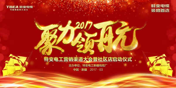 渠道創(chuàng)新？特變電工營銷渠道大會值得期待