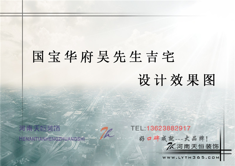 洛陽(yáng)裝飾公司精彩案例之國(guó)寶華府