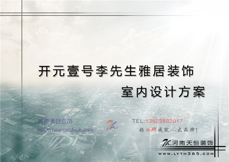 洛陽家裝公司之開元壹號