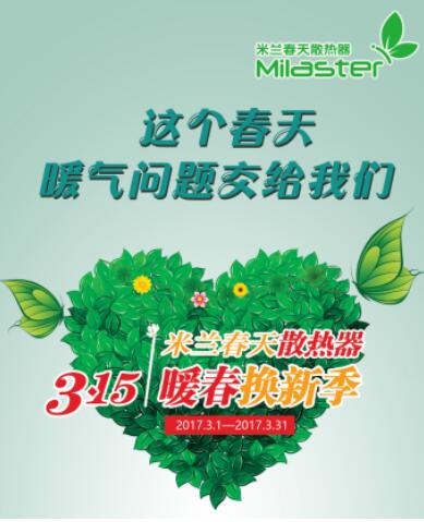 “暖春換新季”完美收官，米蘭春天掀起散熱器以舊換新熱潮